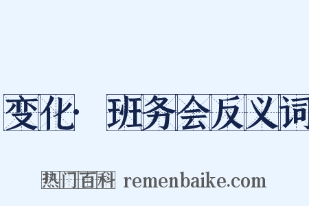 变化·班务会反义词是什么意思的图片